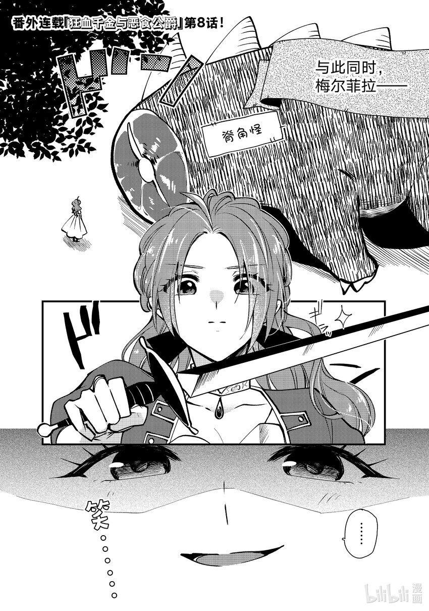 《恶食千金与狂血公爵那个魔物我就美美地享用了！》番外篇 狂血千金与恶食公爵 8 第1页