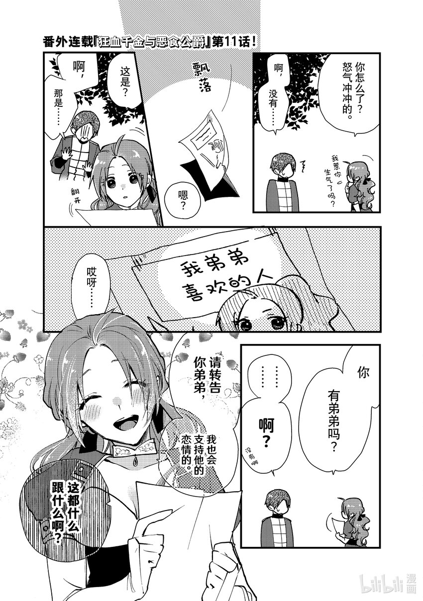 《恶食千金与狂血公爵那个魔物我就美美地享用了！》番外篇 狂血千金与恶食公爵 11 第1页