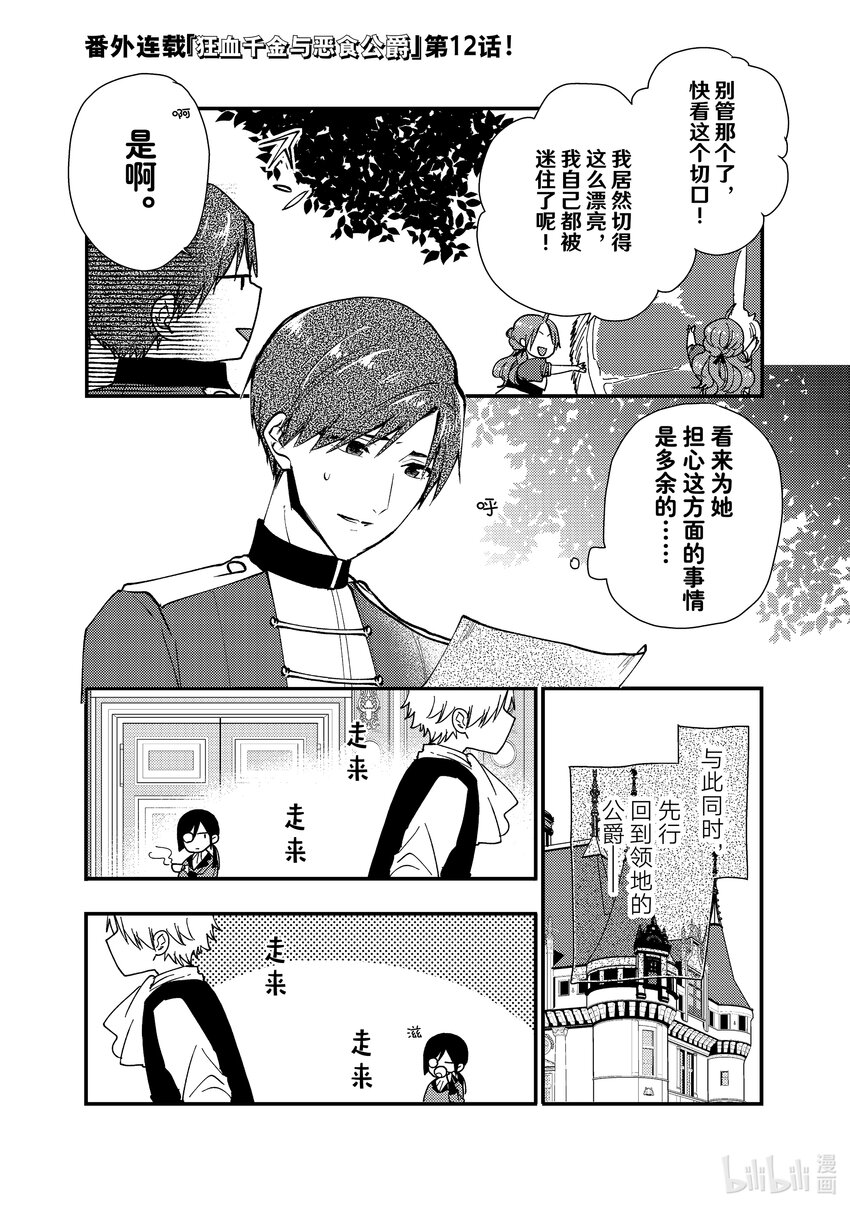《恶食千金与狂血公爵那个魔物我就美美地享用了！》番外篇 狂血千金与恶食公爵 12 第1页