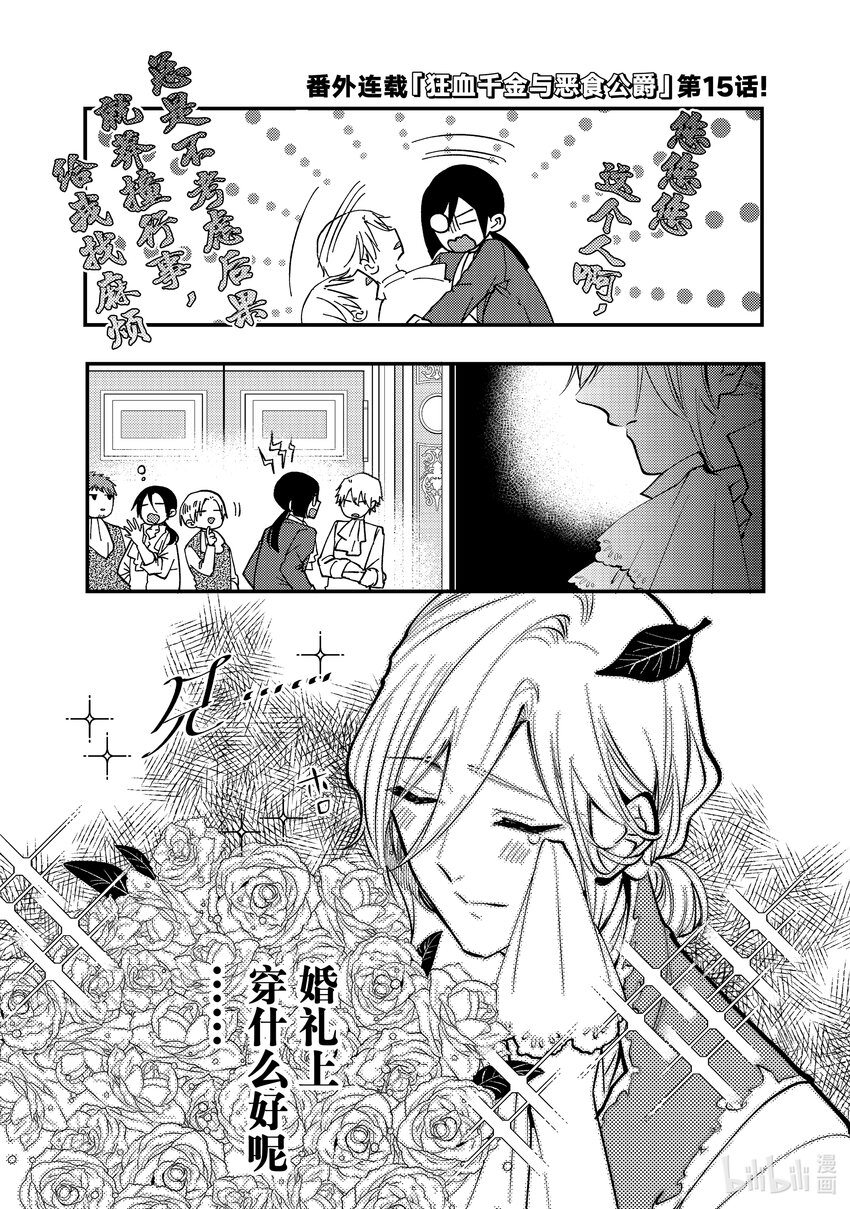 《恶食千金与狂血公爵那个魔物我就美美地享用了！》番外篇 狂血千金与恶食公爵 15 第1页