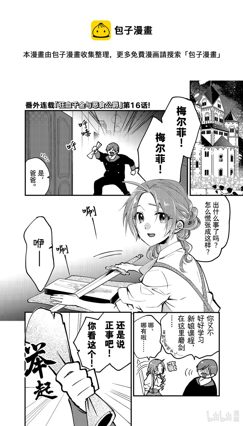《恶食千金与狂血公爵那个魔物我就美美地享用了！》番外篇 狂血千金与恶食公爵 16 第1页