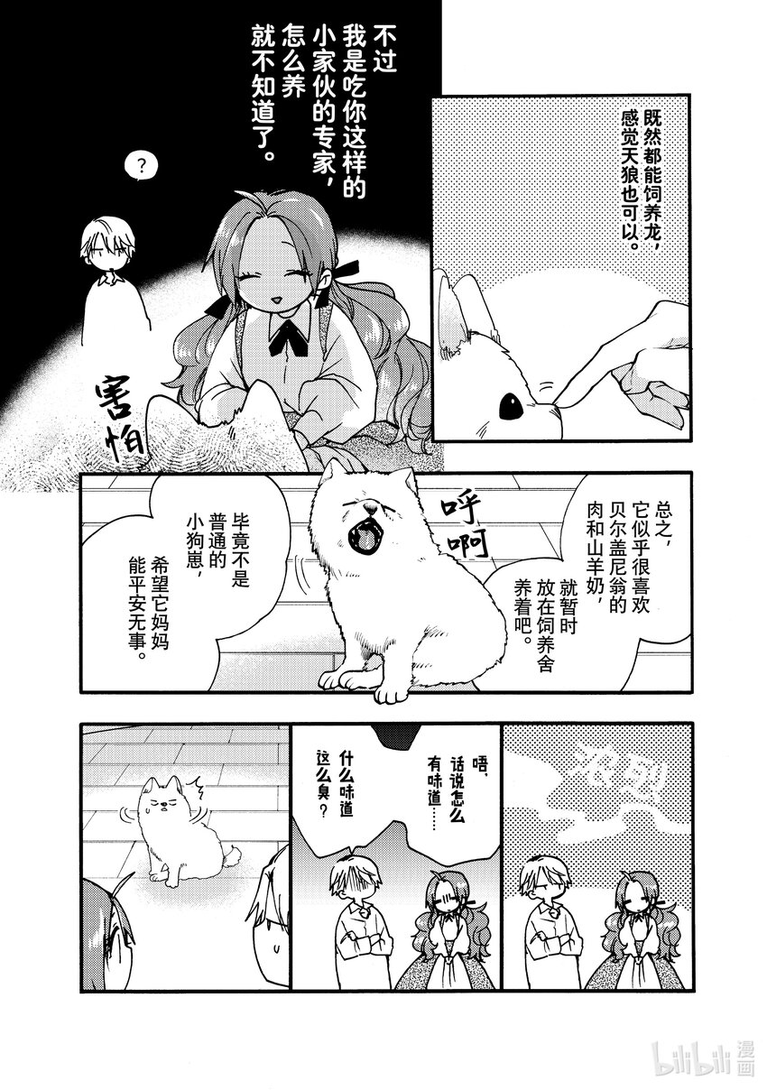 《恶食千金与狂血公爵那个魔物我就美美地享用了！》26-3 天狼想吃魔物 第5页