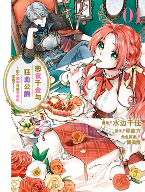 《恶食千金与狂血公爵那个魔物我就美美地享用了！》漫画封面图 - tl漫画