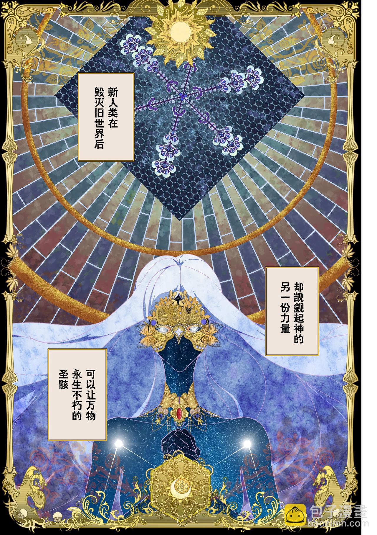 《新人类史诗》Sz-圣典 第9页