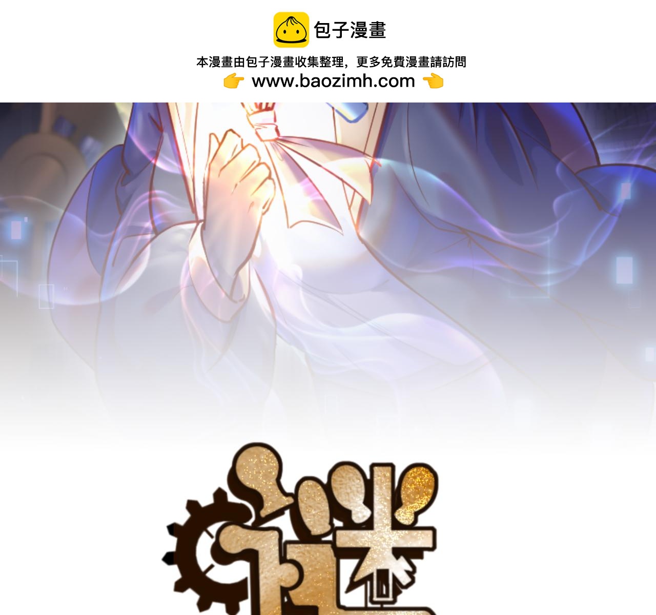 《谜图》第七话 “鉴定”与“保管” 第2页