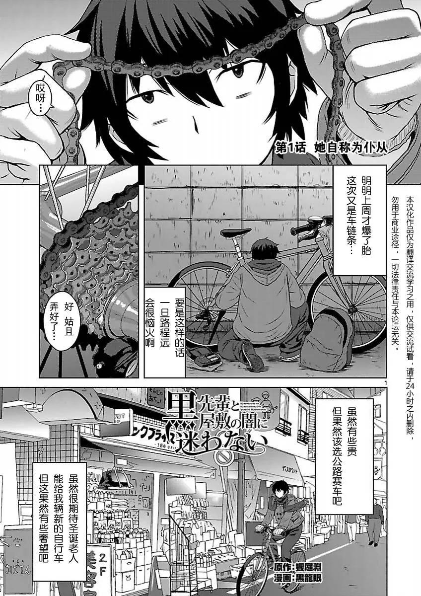 《在黑学姐与黑屋子的黑暗中不再迷惘》第01回 第1页