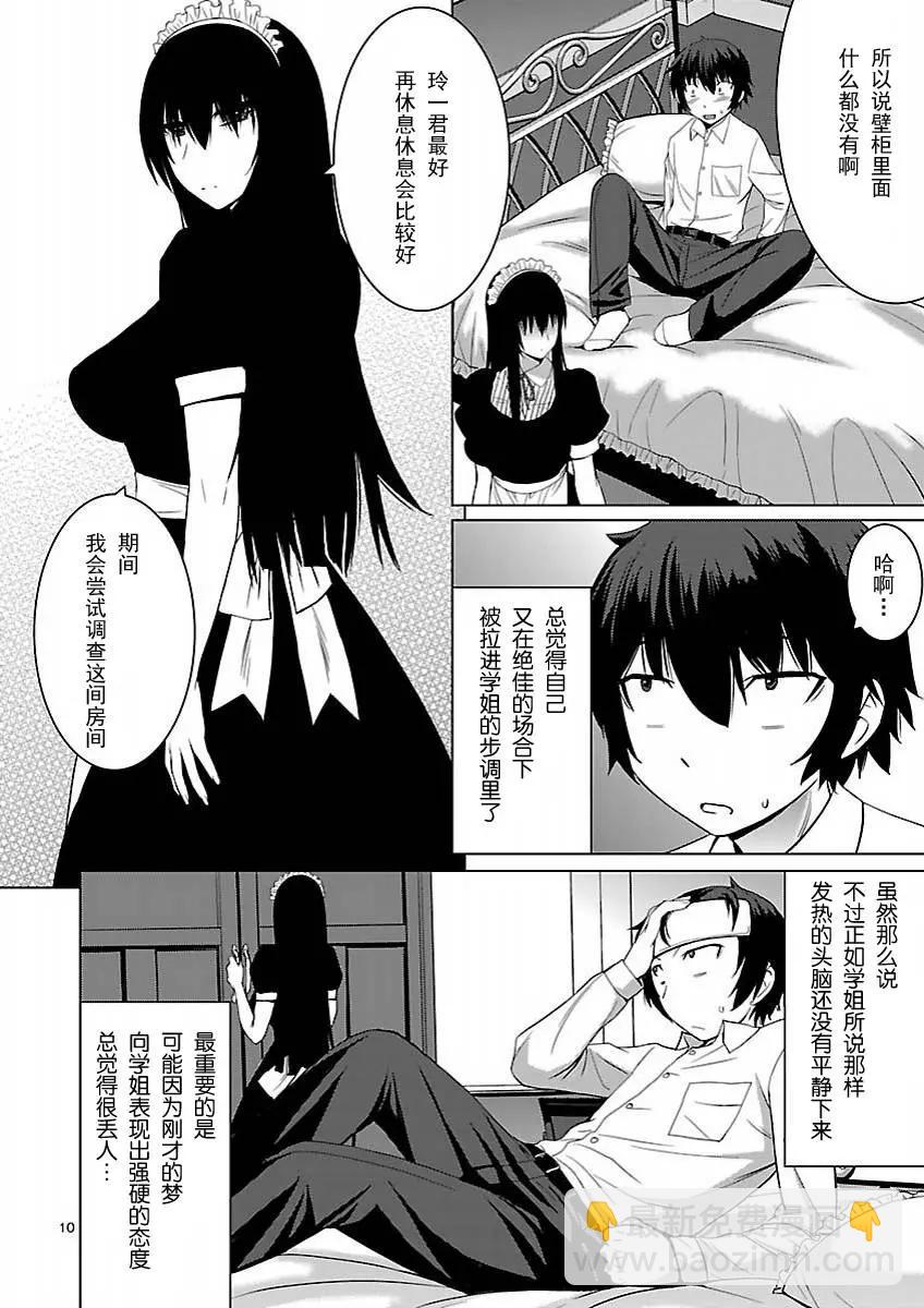 《在黑学姐与黑屋子的黑暗中不再迷惘》第05回 第10页