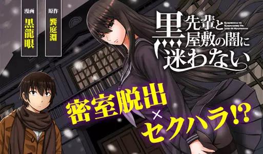 《在黑学姐与黑屋子的黑暗中不再迷惘》第02回 第1页