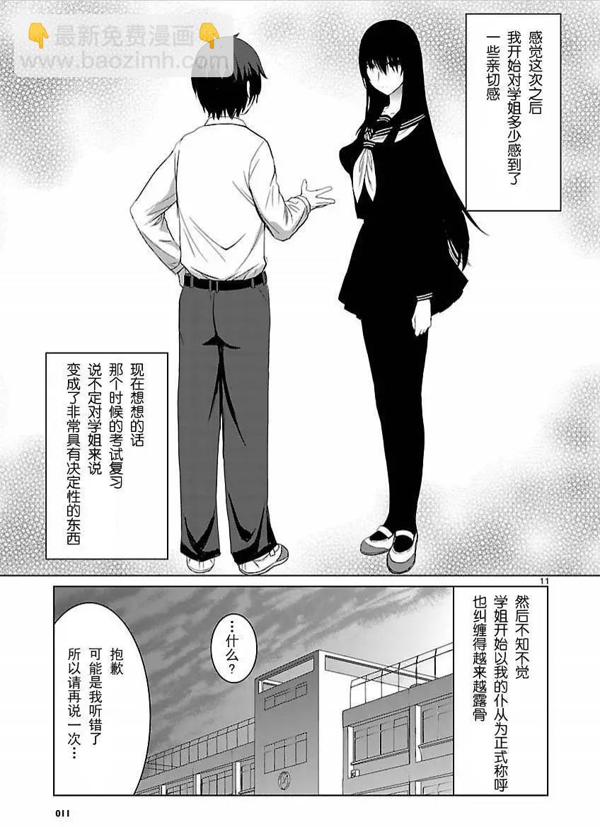 《在黑学姐与黑屋子的黑暗中不再迷惘》第04回 第11页