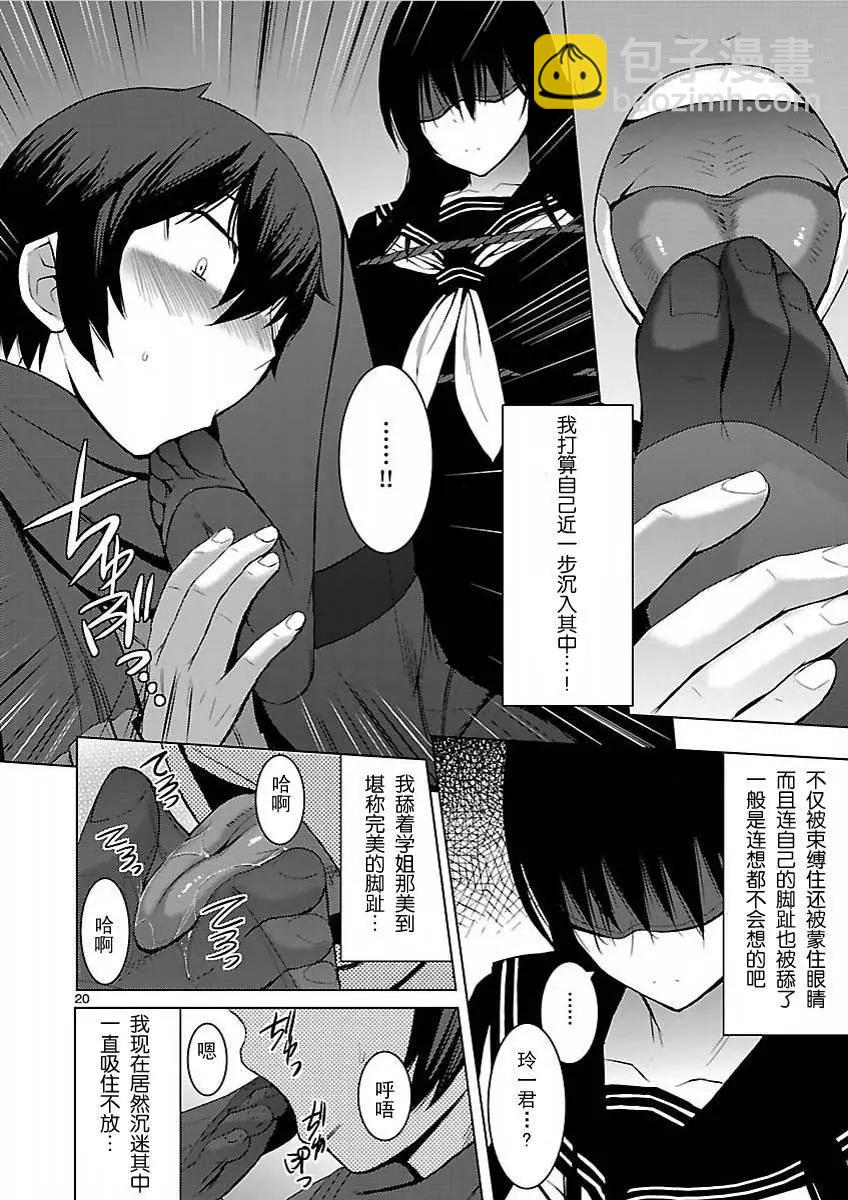 《在黑学姐与黑屋子的黑暗中不再迷惘》第04回 第20页