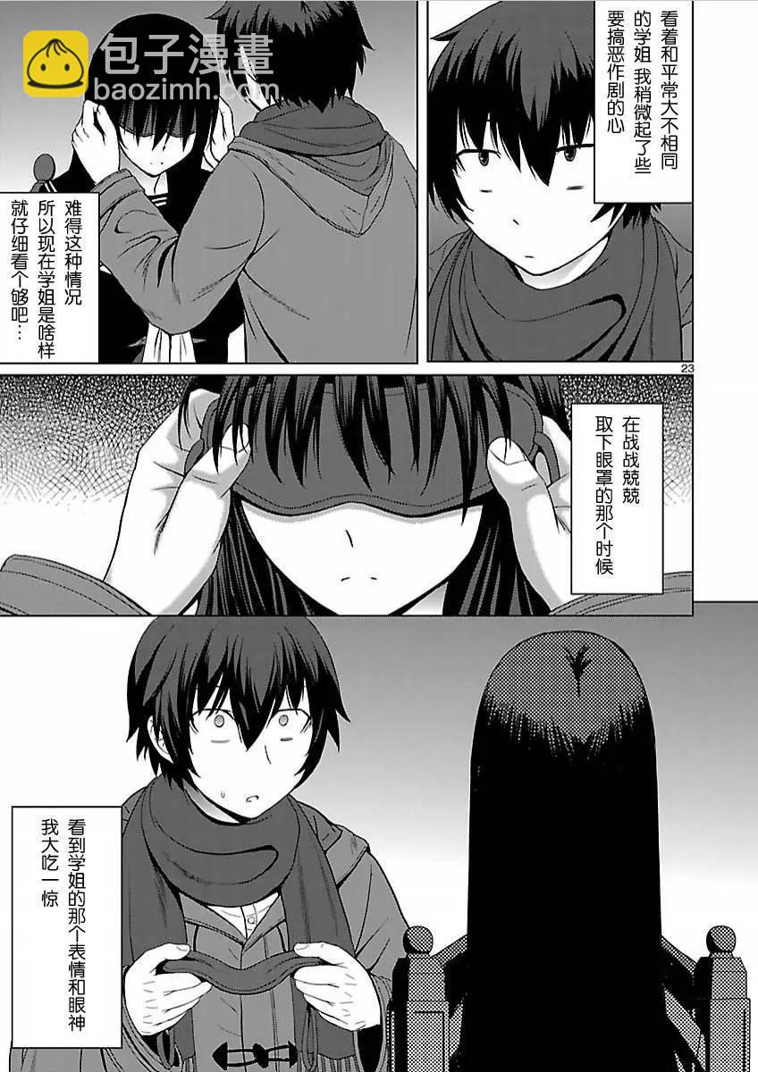 《在黑学姐与黑屋子的黑暗中不再迷惘》第04回 第23页
