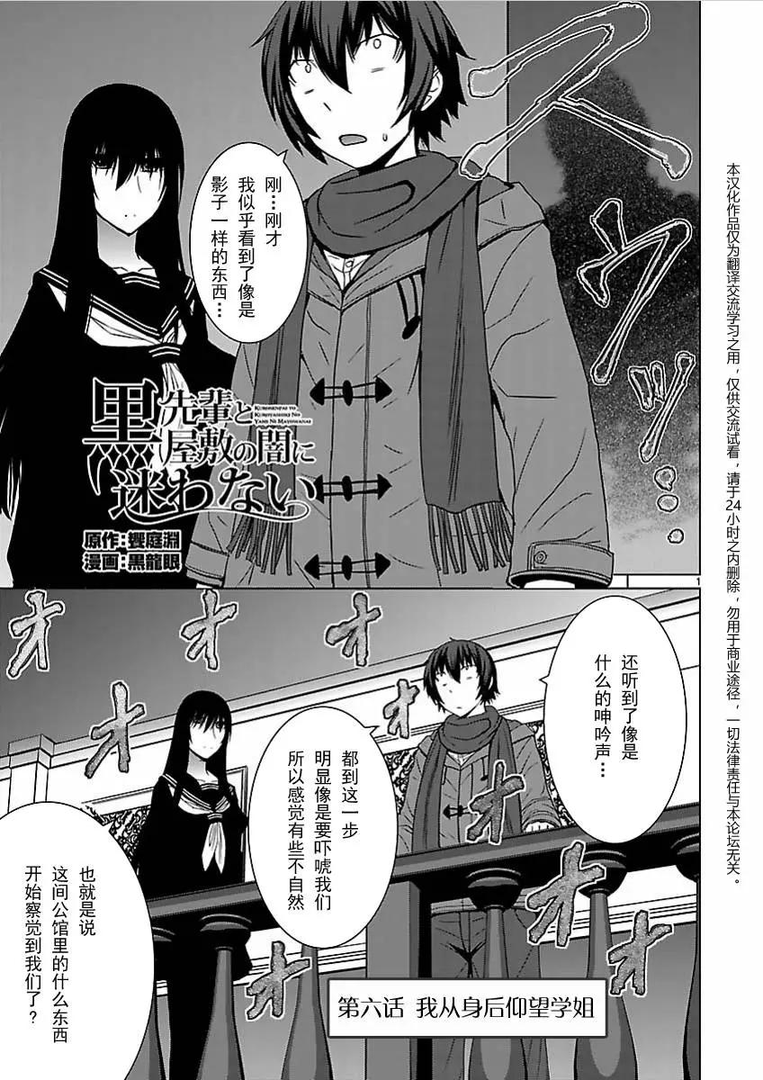《在黑学姐与黑屋子的黑暗中不再迷惘》第06回 第1页