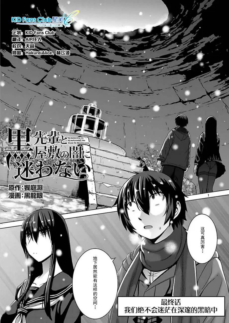 《在黑学姐与黑屋子的黑暗中不再迷惘》第10回 最终话 第1页