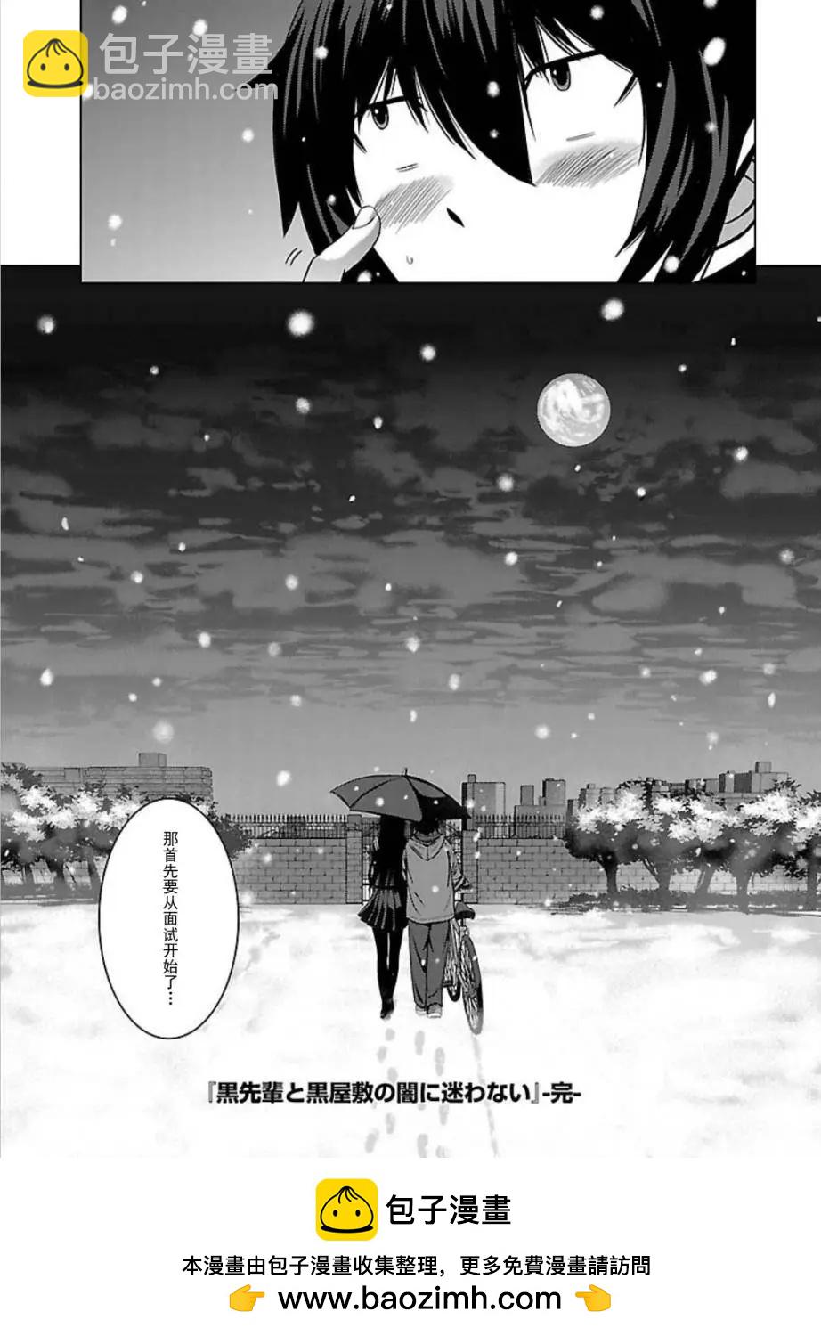 《在黑学姐与黑屋子的黑暗中不再迷惘》第10回 最终话 第24页