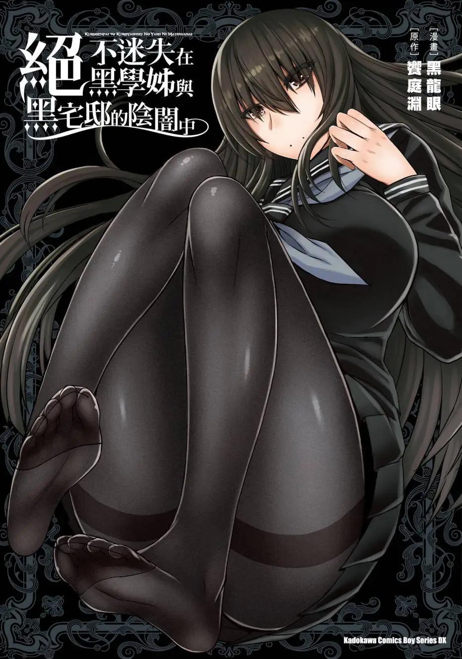《在黑学姐与黑屋子的黑暗中不再迷惘》全一卷 第1页