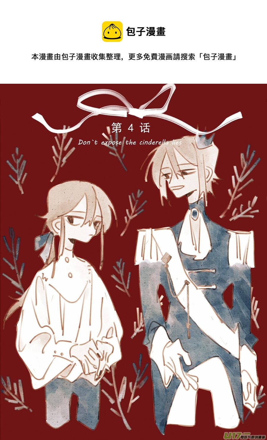 《别拆穿辛德瑞拉的谎言》004KISS 第1页