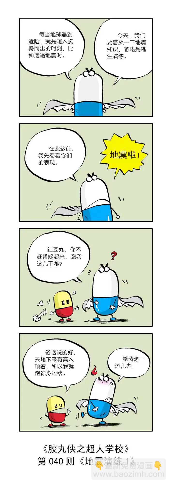 《胶丸侠》第四话 第10页