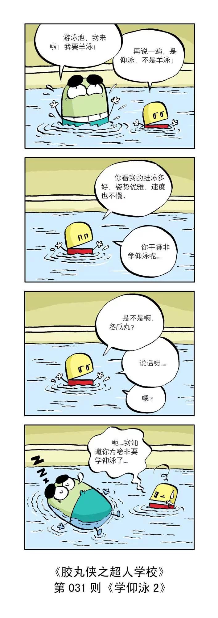 《胶丸侠》第四话 第1页