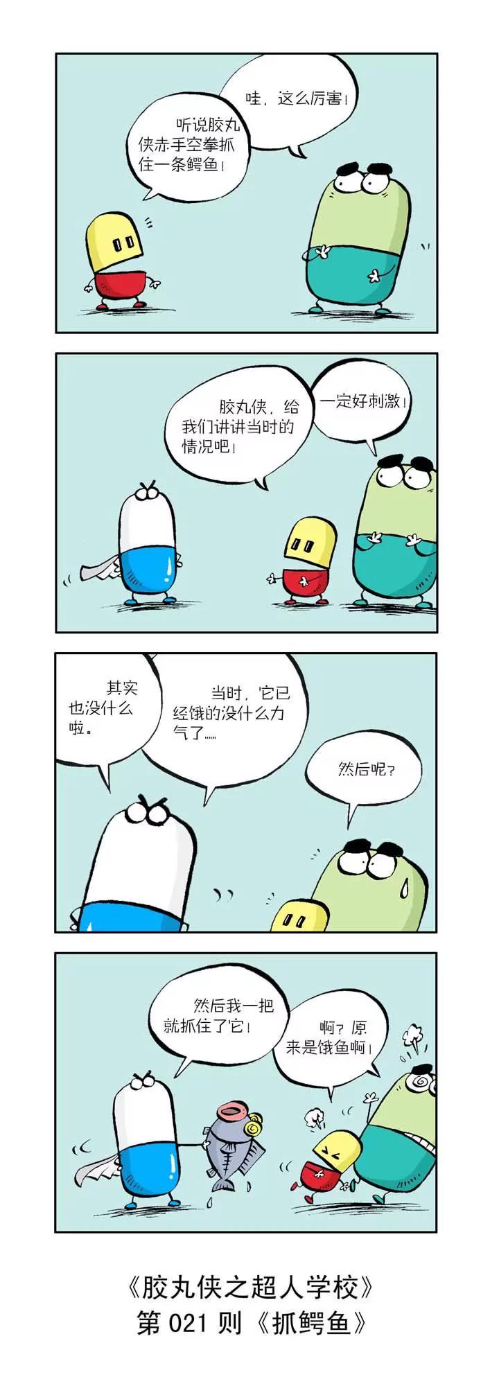 《胶丸侠》第三话 第1页