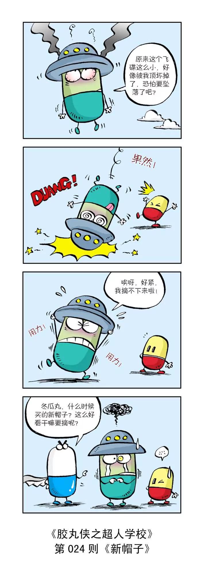 《胶丸侠》第三话 第4页