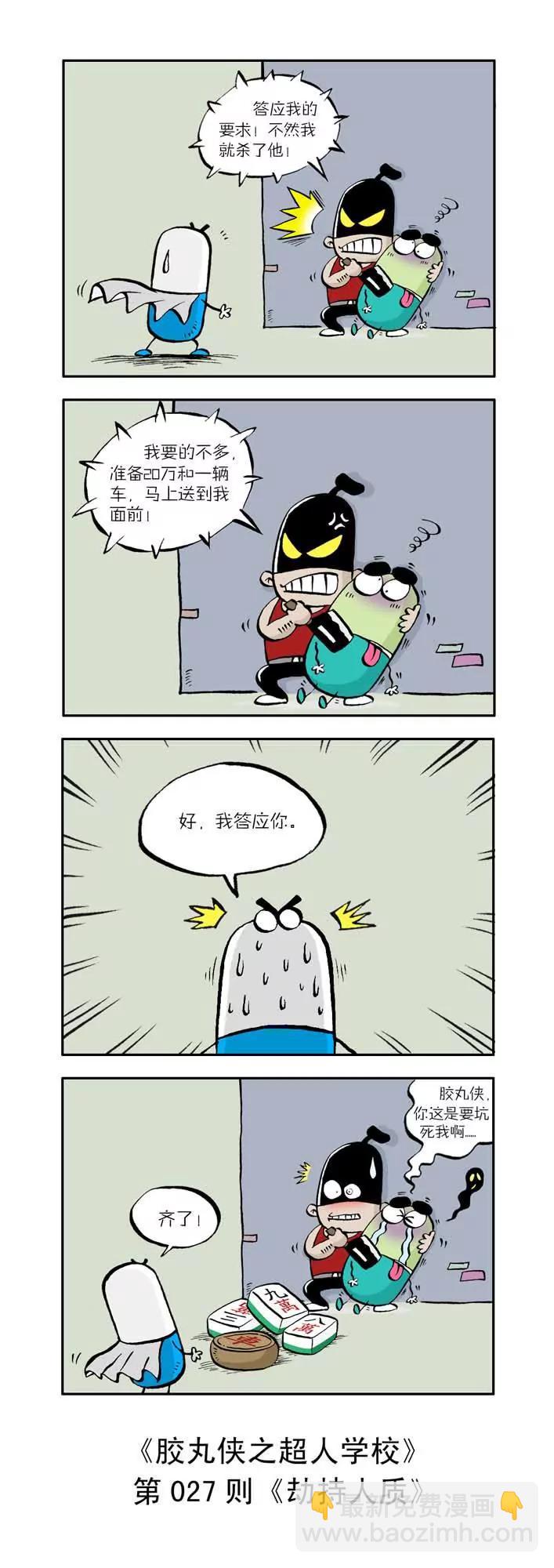 《胶丸侠》第三话 第7页