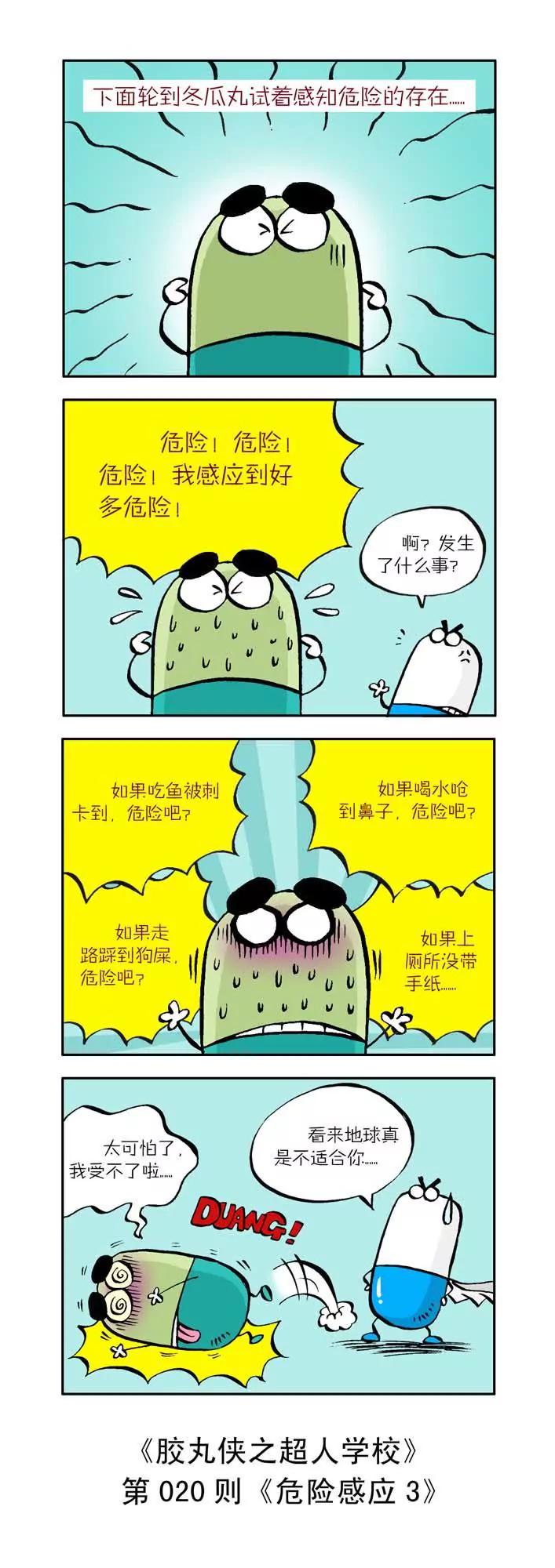 《胶丸侠》第二话 第10页