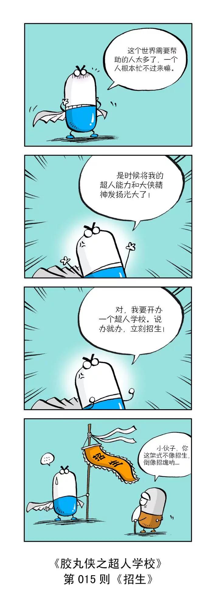 《胶丸侠》第二话 第5页