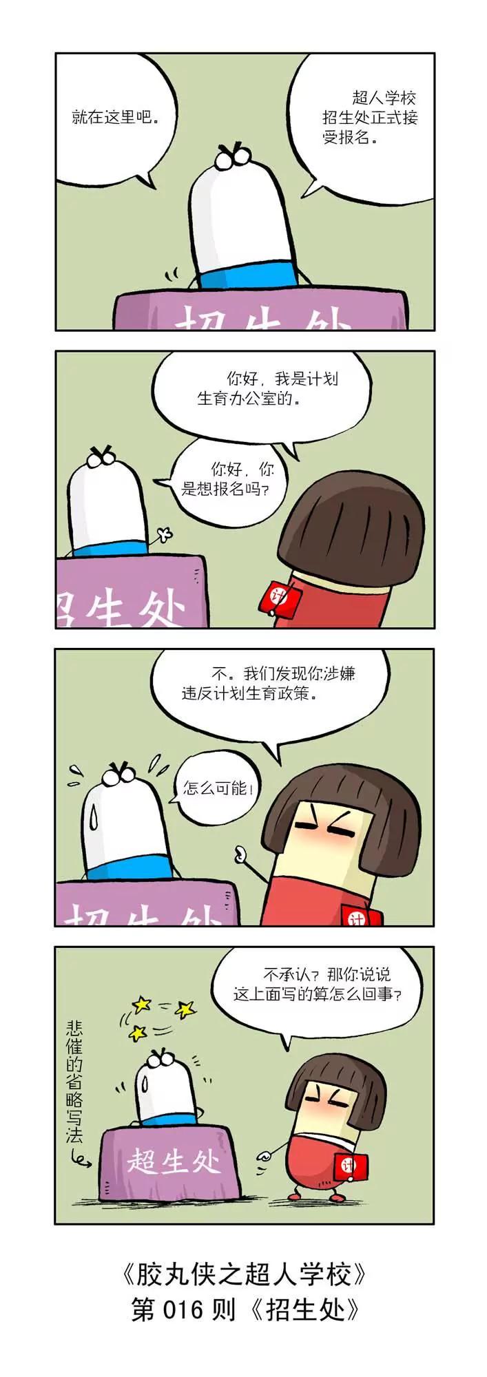 《胶丸侠》第二话 第6页