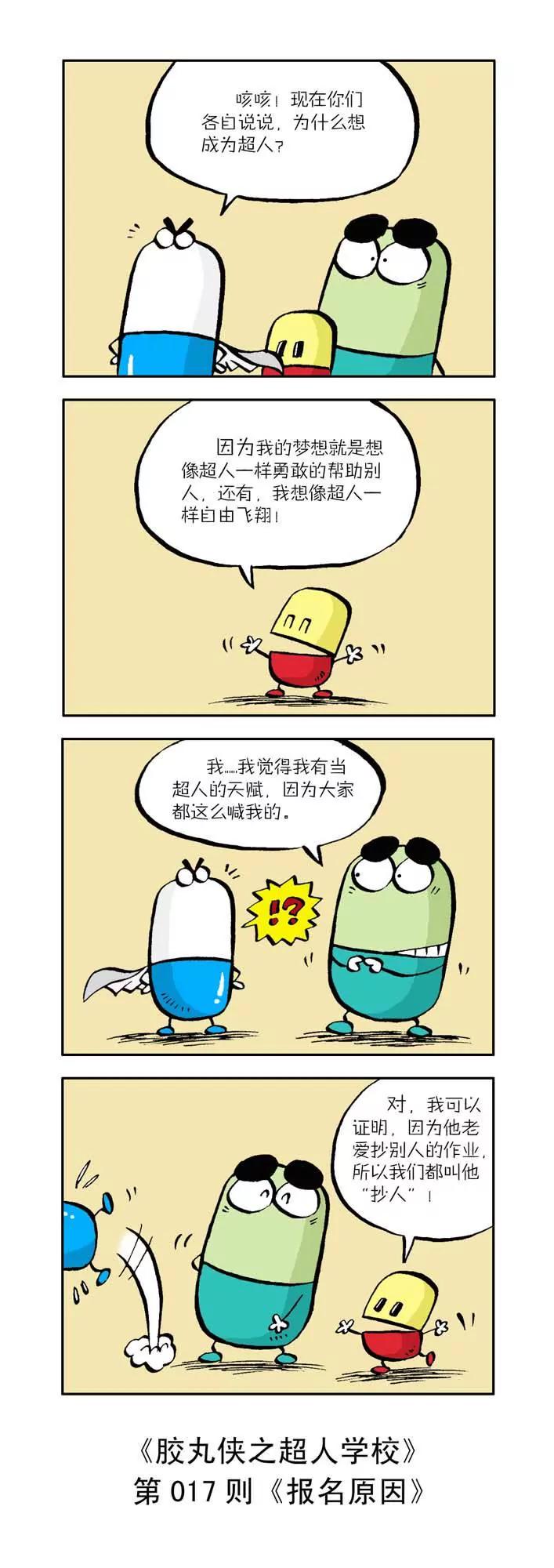 《胶丸侠》第二话 第7页