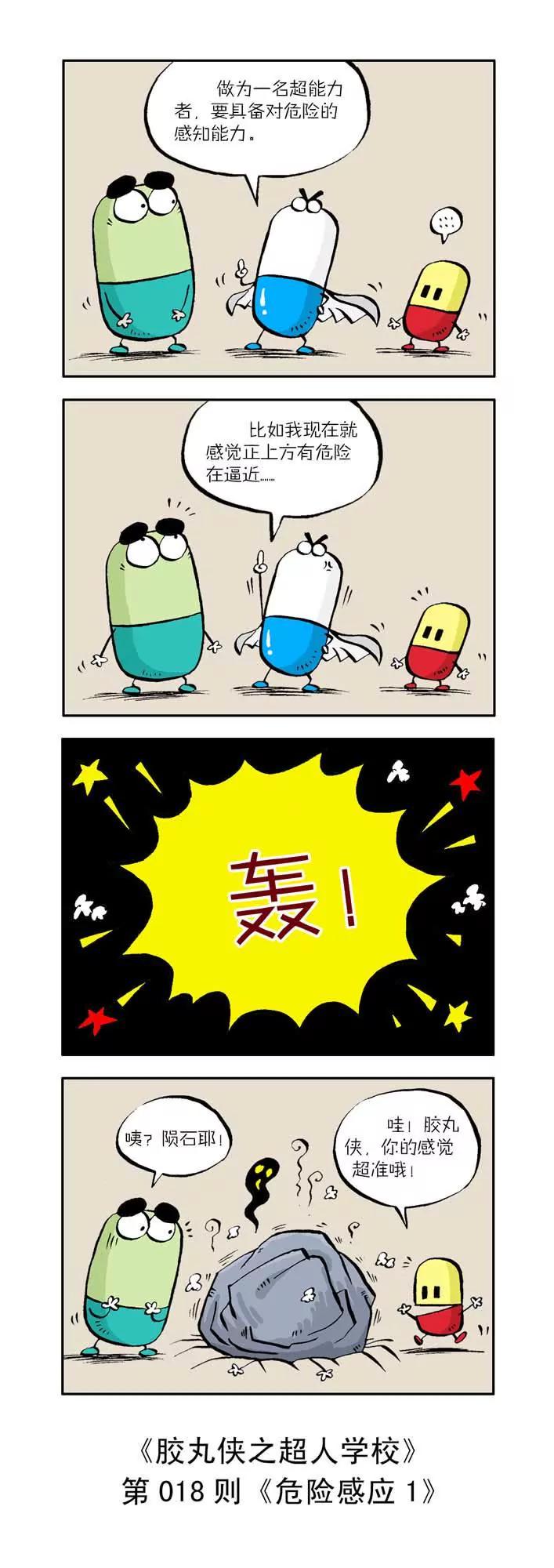《胶丸侠》第二话 第8页