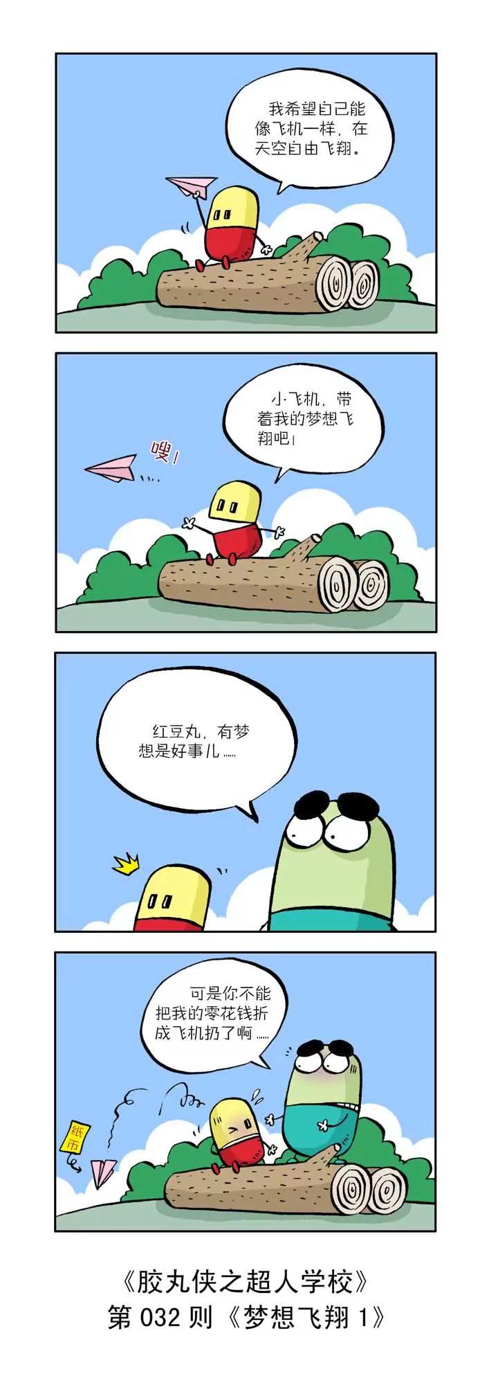 《胶丸侠》第四话 第2页