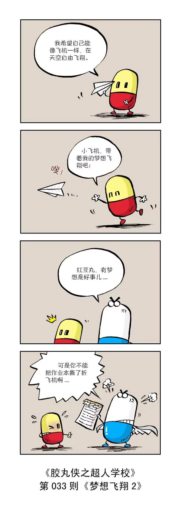 《胶丸侠》第四话 第3页