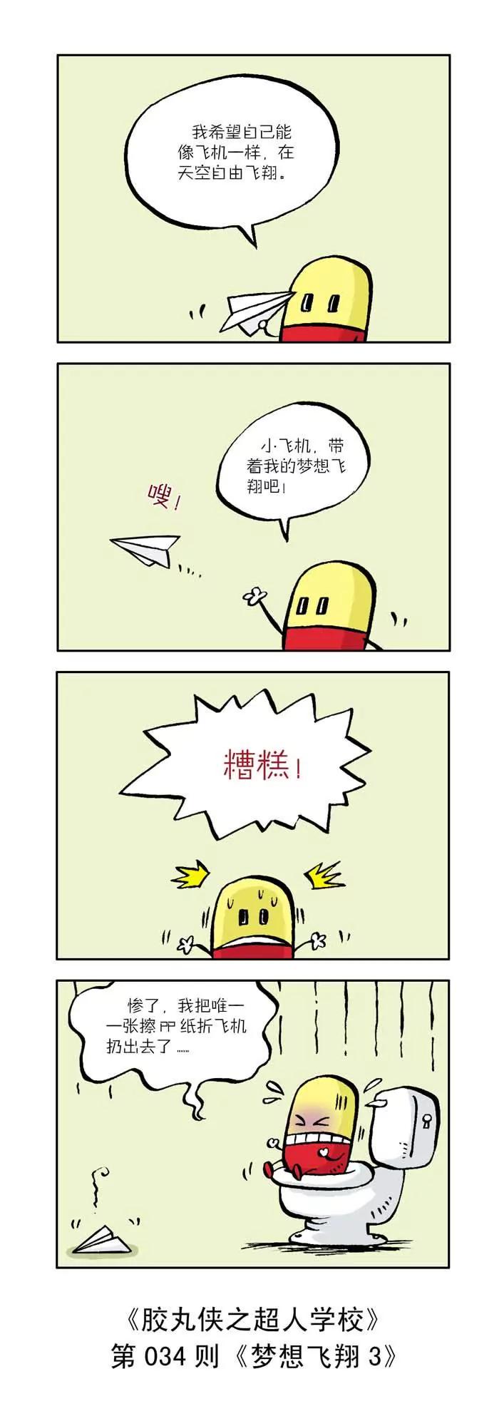 《胶丸侠》第四话 第4页