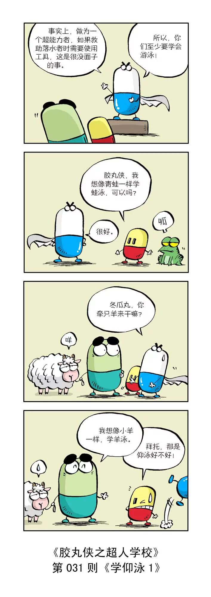 《胶丸侠》第三话 第10页