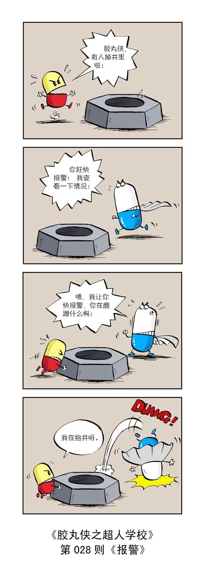 《胶丸侠》第三话 第8页
