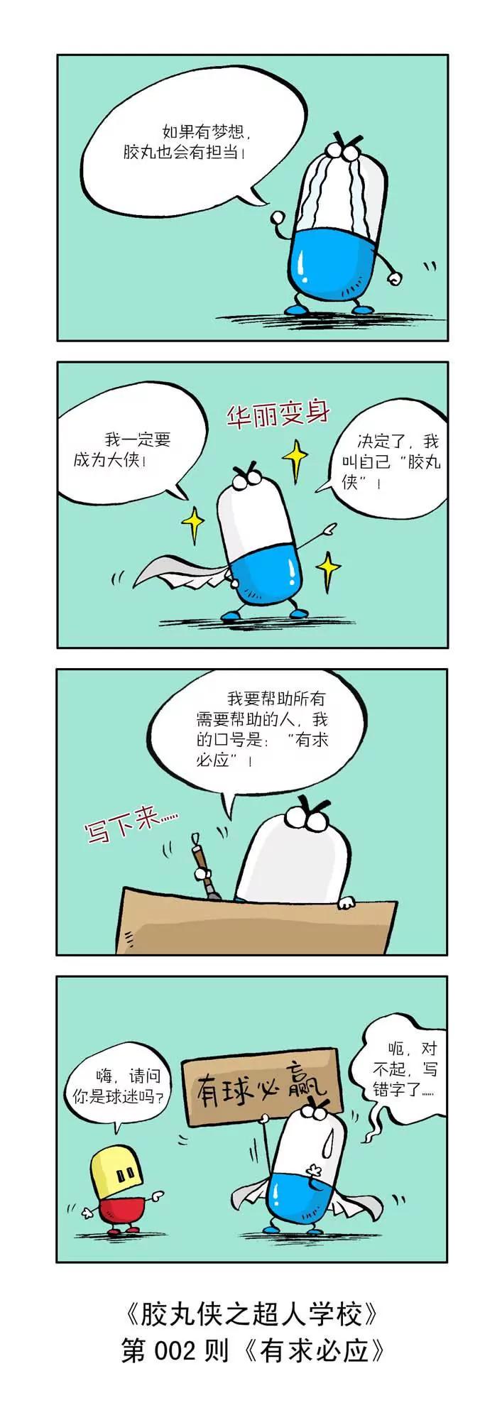 《胶丸侠》第一话 第2页