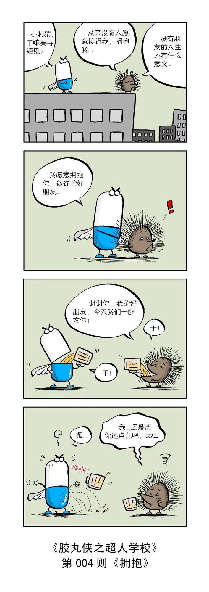 《胶丸侠》第一话 第4页