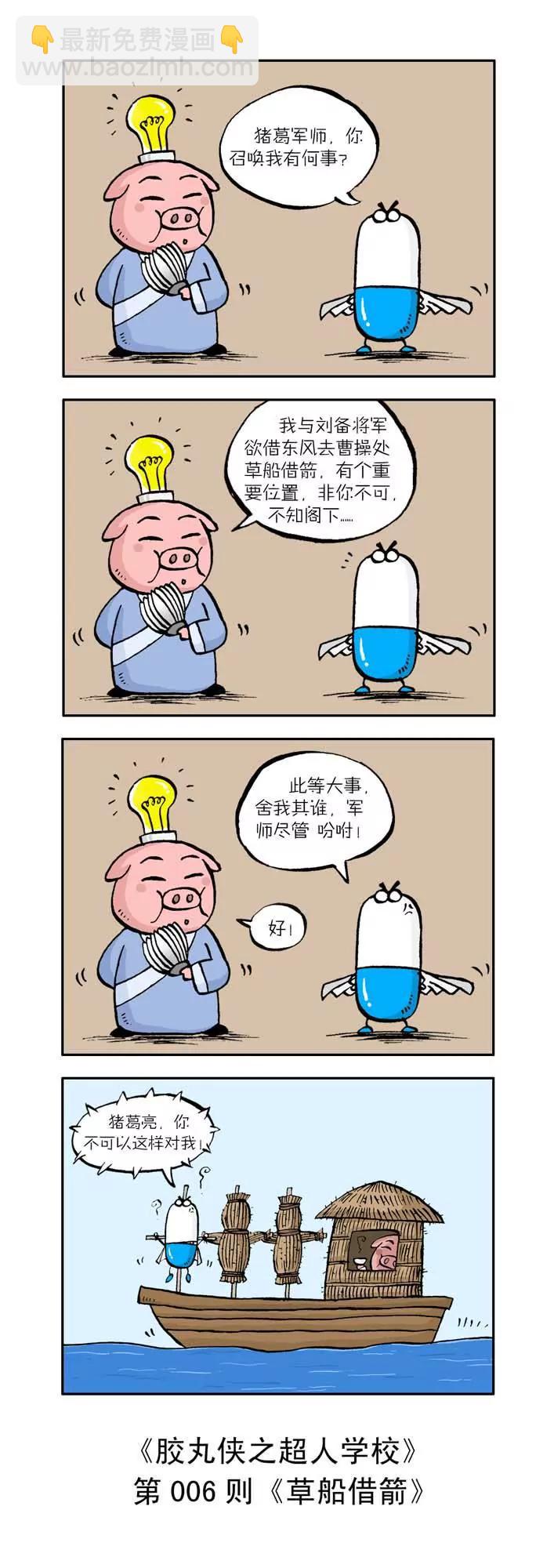 《胶丸侠》第一话 第6页