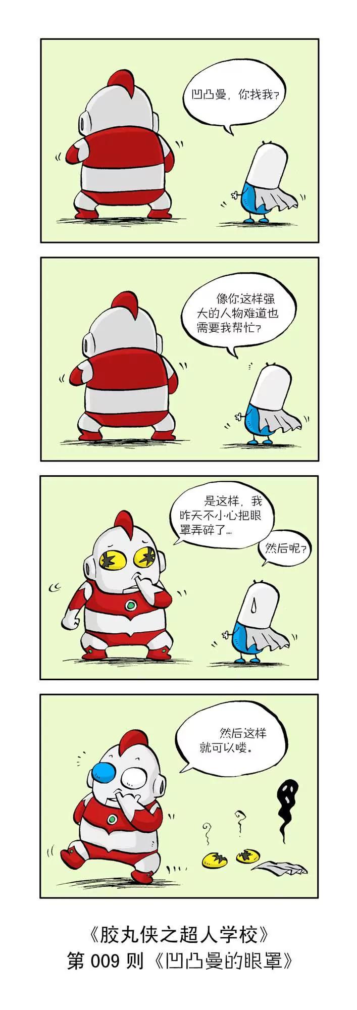 《胶丸侠》第一话 第9页