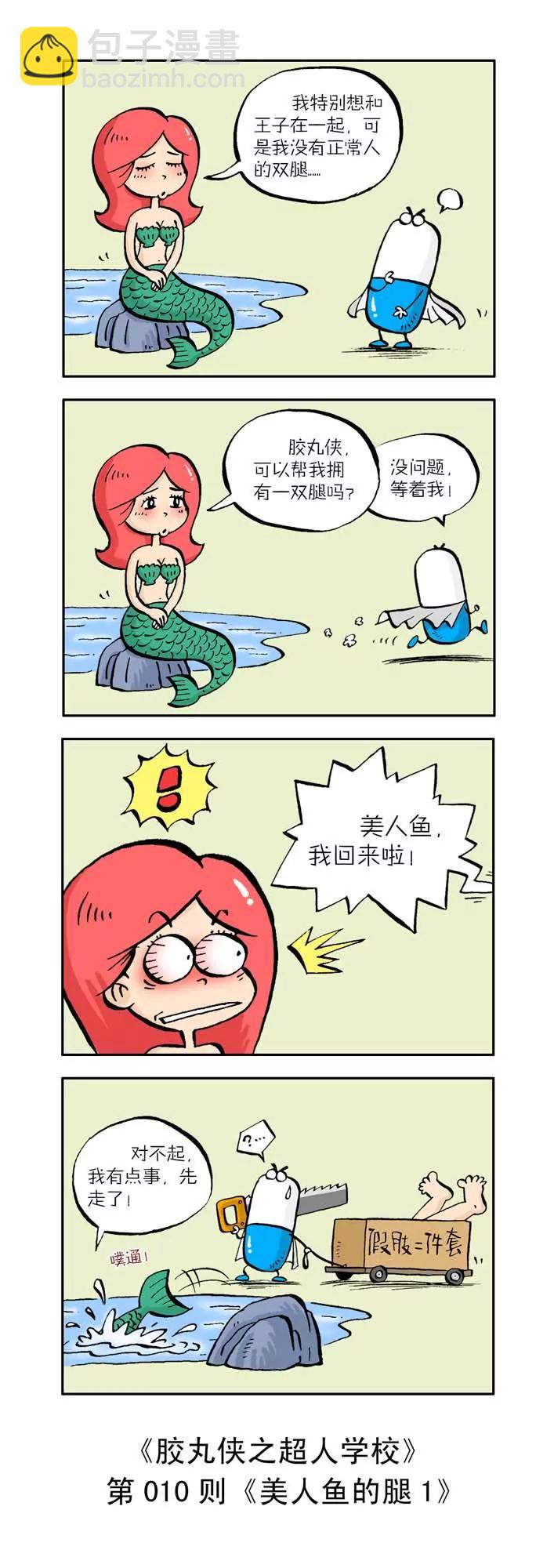 《胶丸侠》第一话 第10页