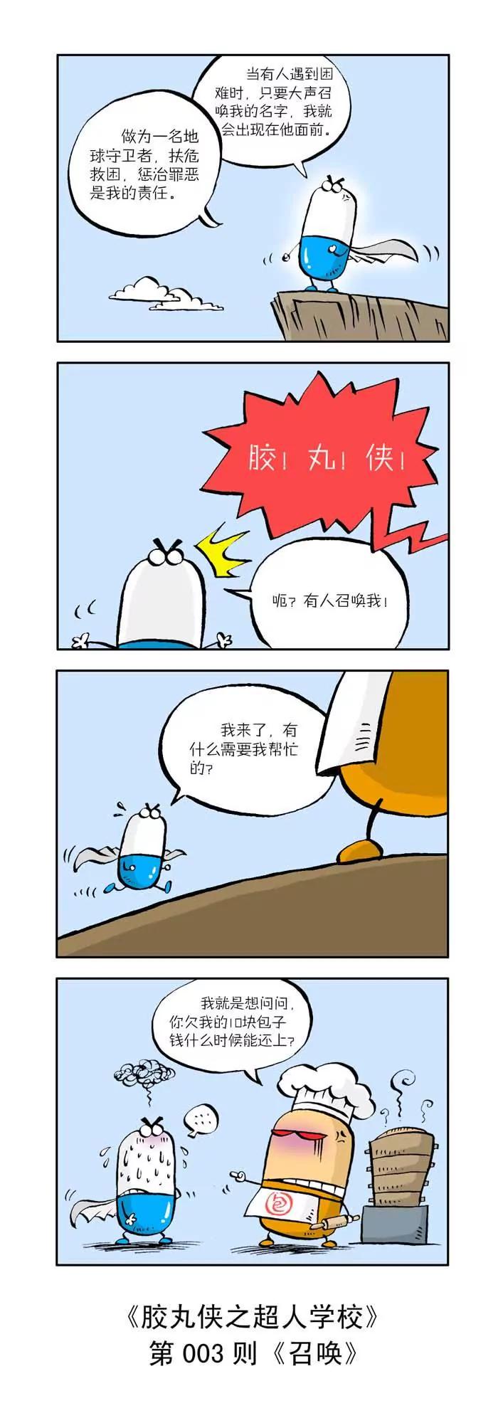 《胶丸侠》第一话 第3页