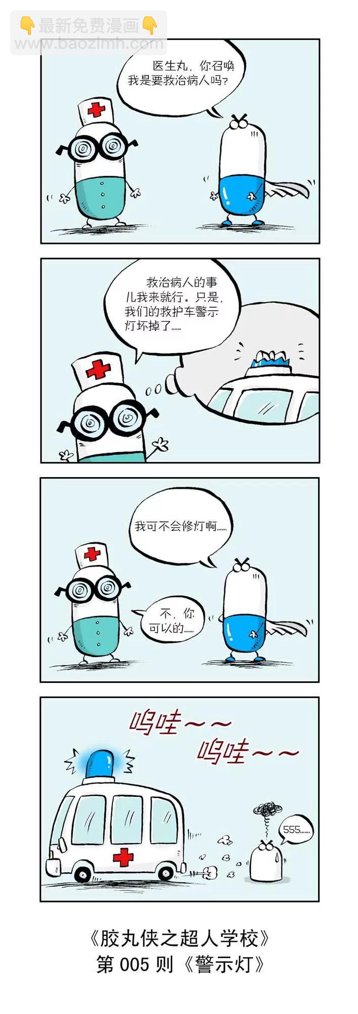 《胶丸侠》第一话 第5页