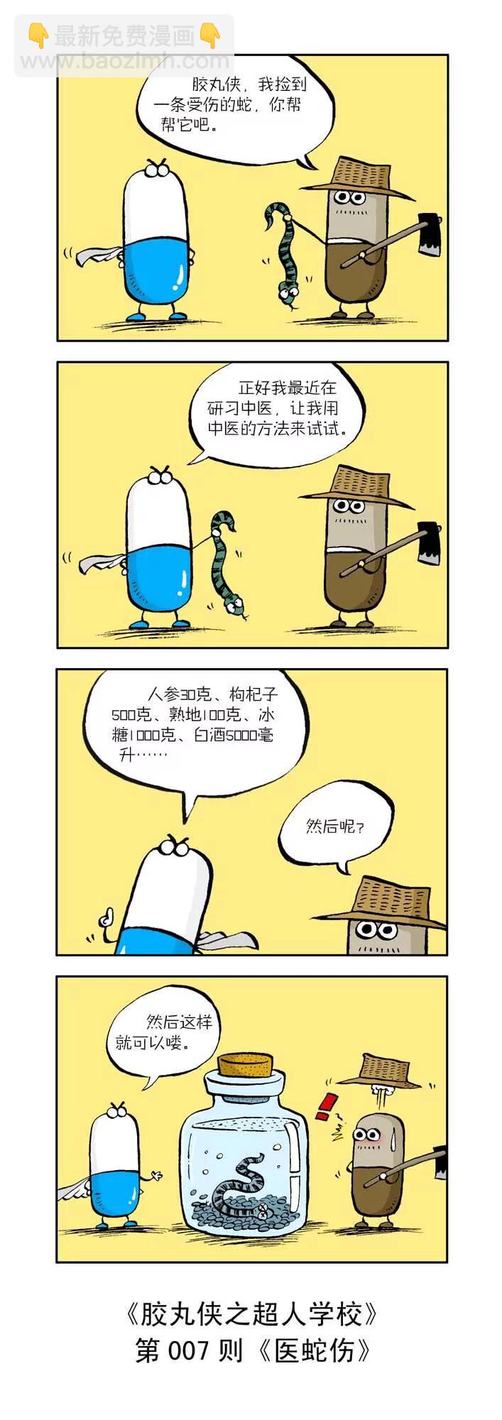 《胶丸侠》第一话 第7页