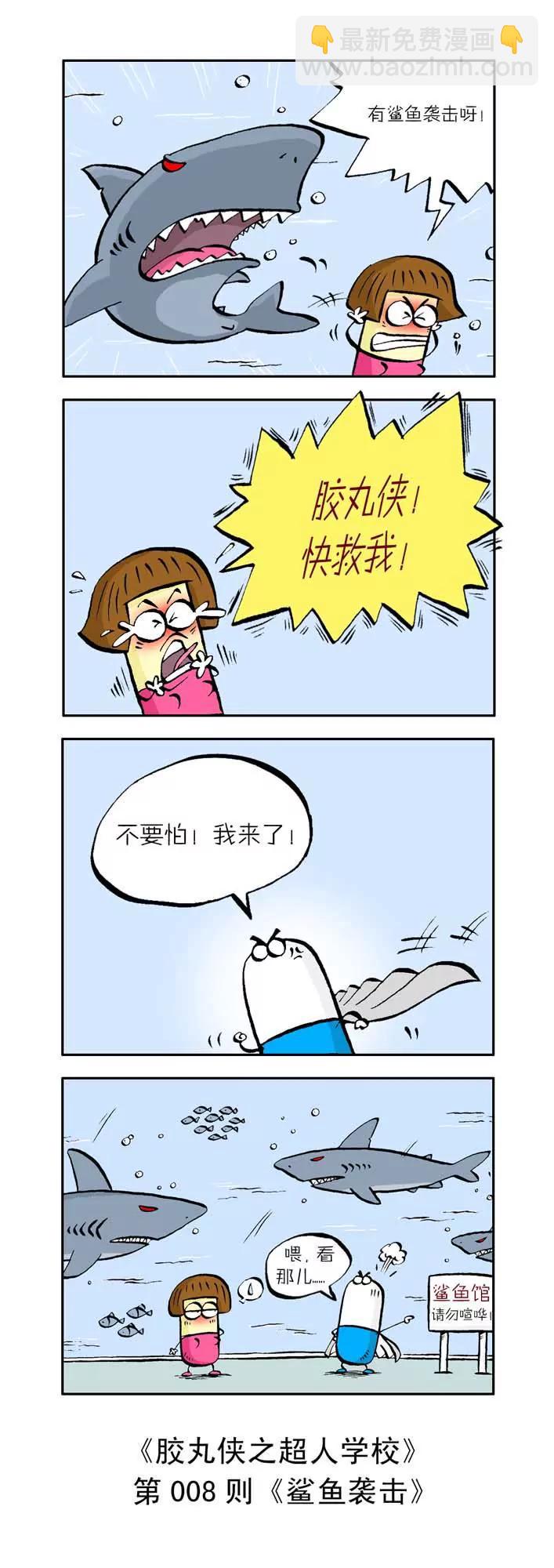 《胶丸侠》第一话 第8页