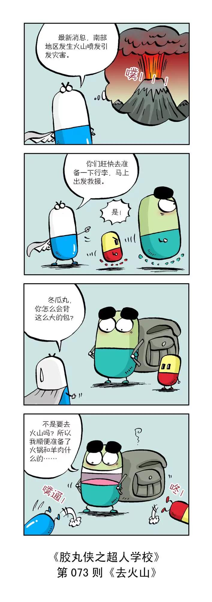 《胶丸侠》第八话 第3页