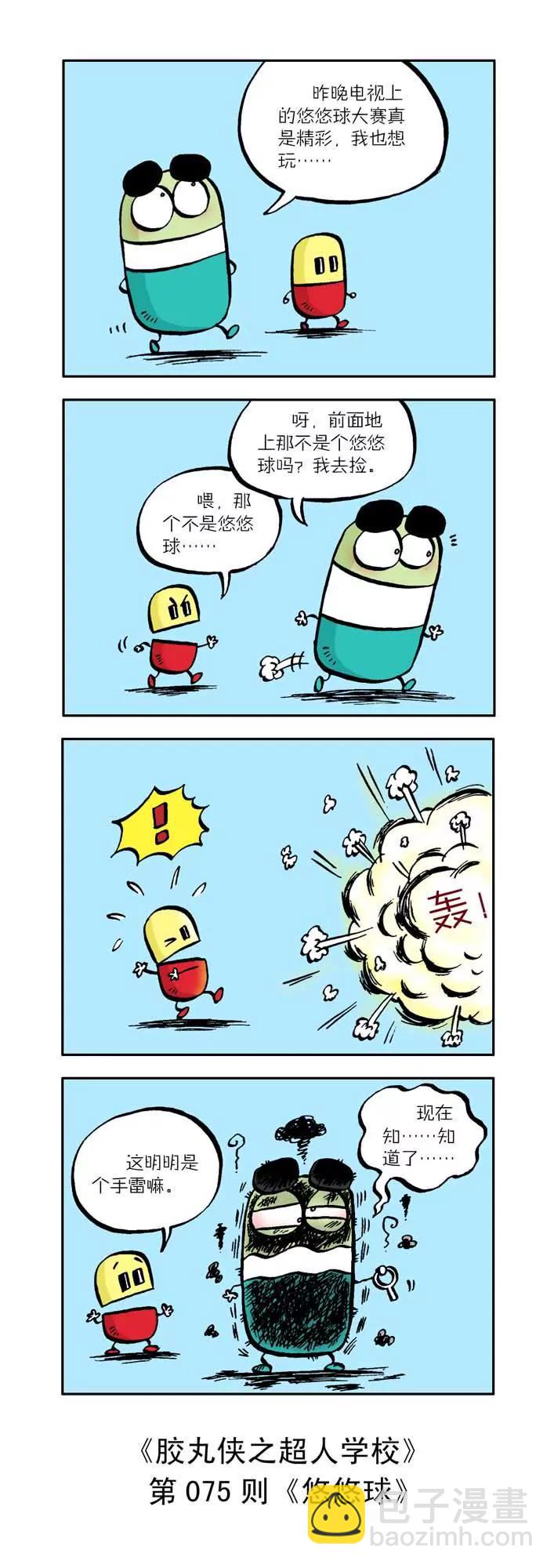 《胶丸侠》第八话 第5页