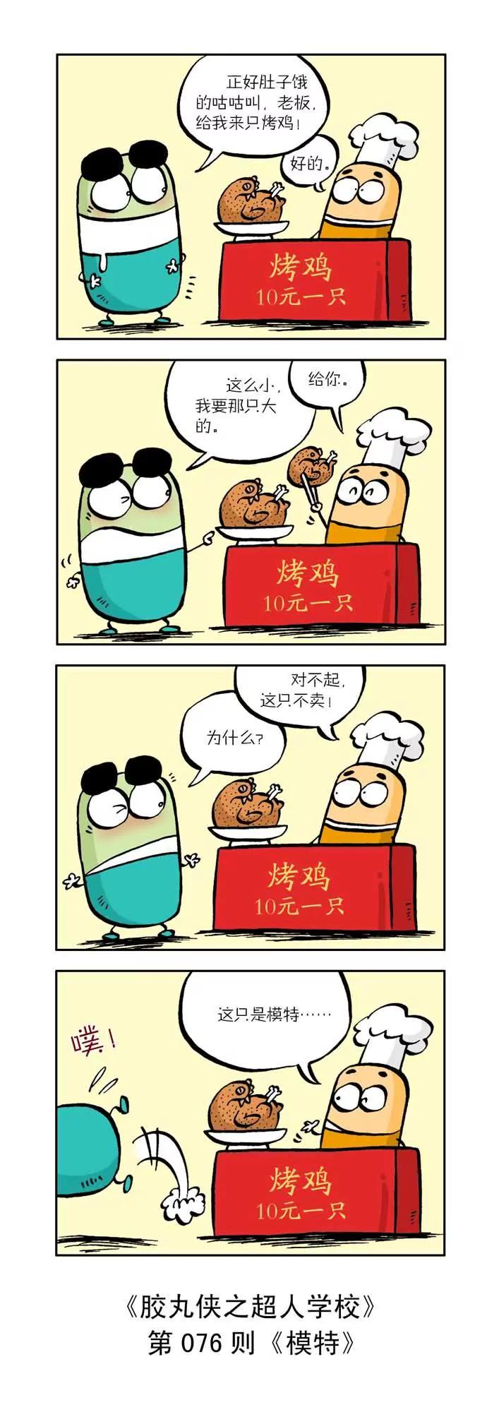 《胶丸侠》第八话 第6页