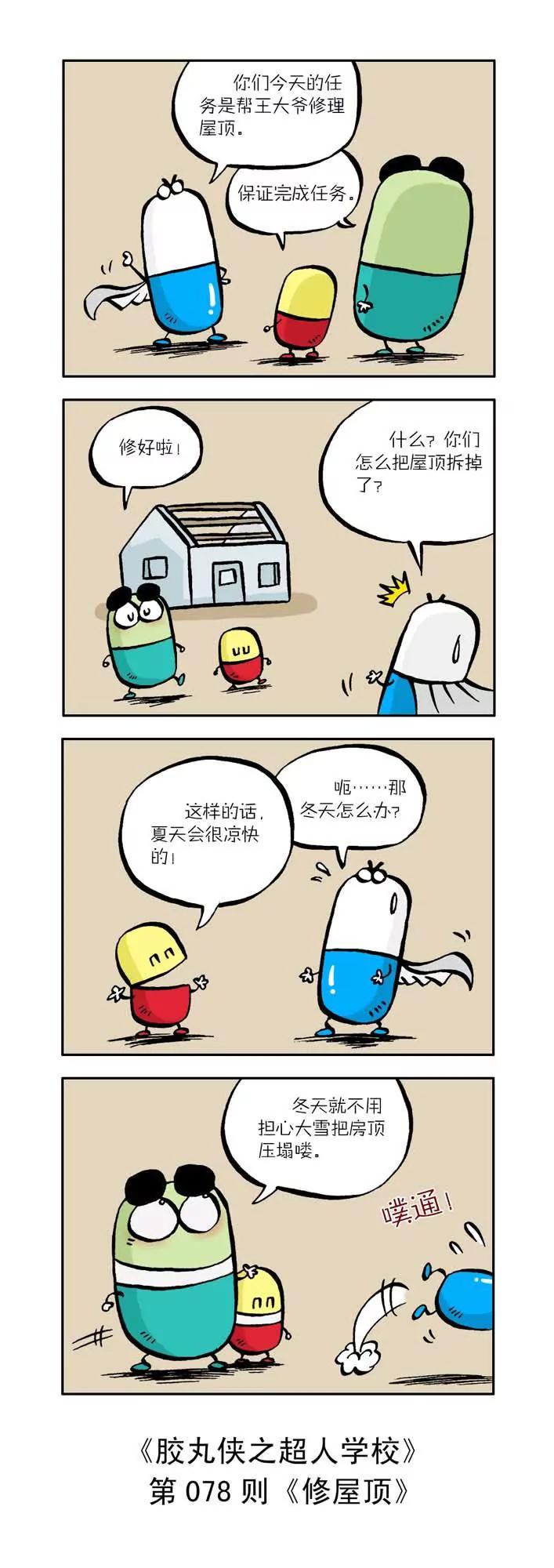 《胶丸侠》第八话 第8页