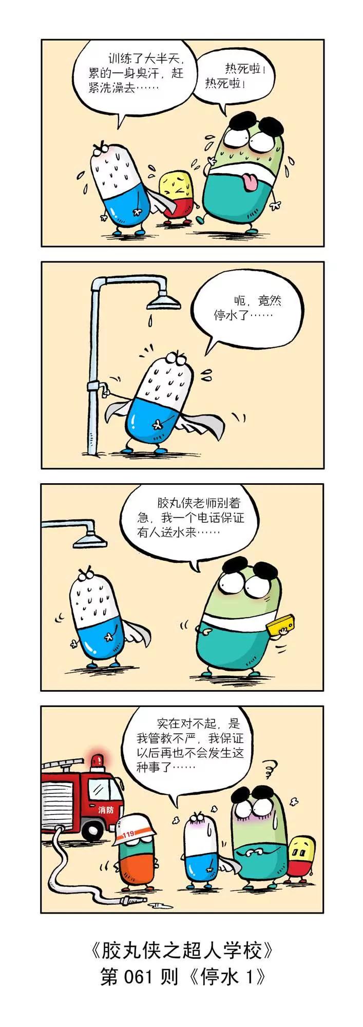 《胶丸侠》第七话 第1页