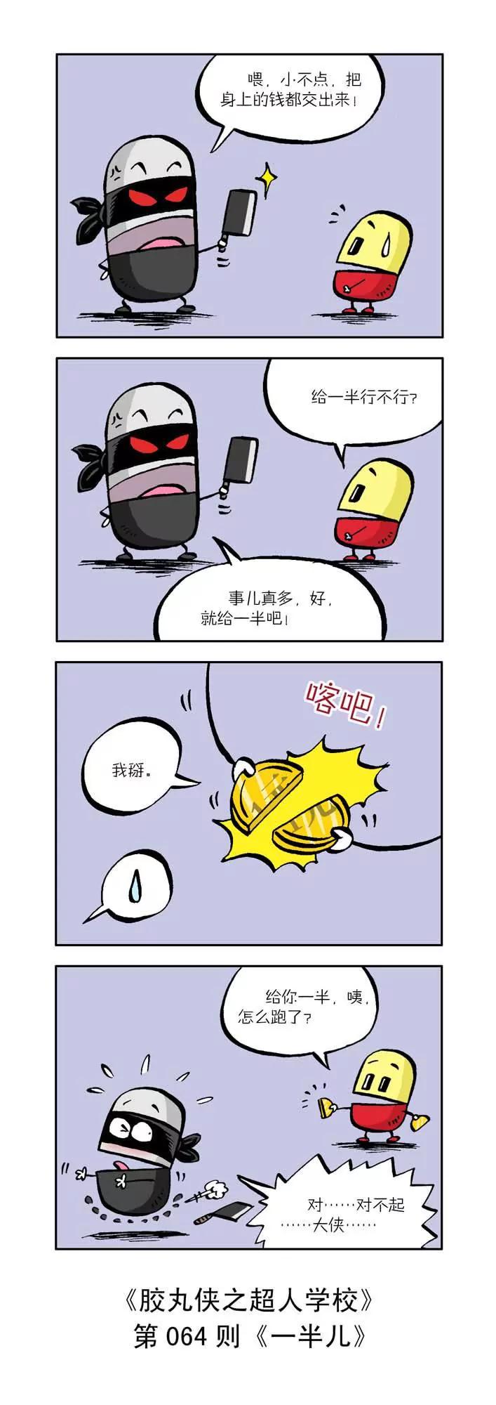 《胶丸侠》第七话 第4页
